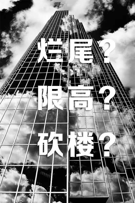 烂尾超高楼一般最后怎么处理,烂尾的高楼大厦