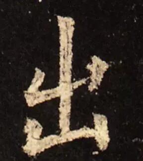 最简单的出字写法,出字简单但不好写