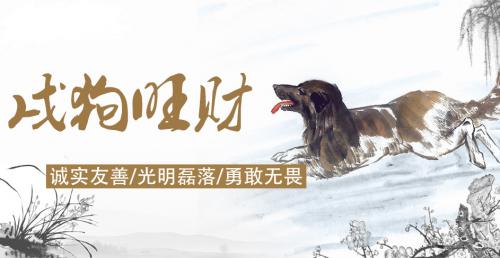 十二生肖运势属狗的1982,2006属狗人鸡年运程