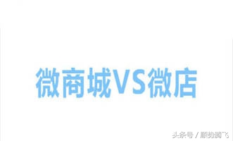 微店与微商城有啥区别,微店和微商城有什么区别哪个更好