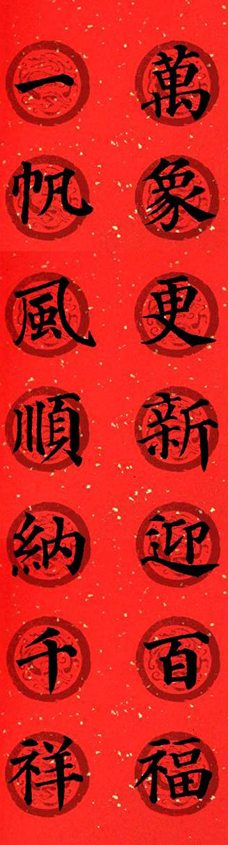 颜真卿春联带横批书法作品,颜真卿多宝塔七言集字春联横批