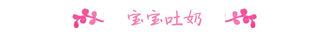 教宝妈们4个方法缓解宝宝吐奶,萌娃答疑之宝宝吐奶怎么办