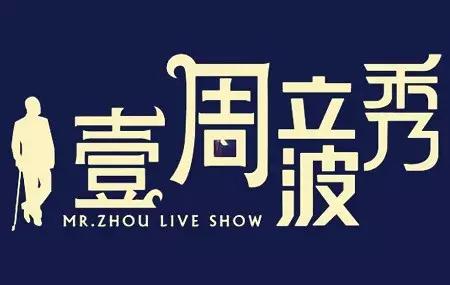 今晚你被朋友圈刷屏了吗,周立波走向“不归路”之谜
