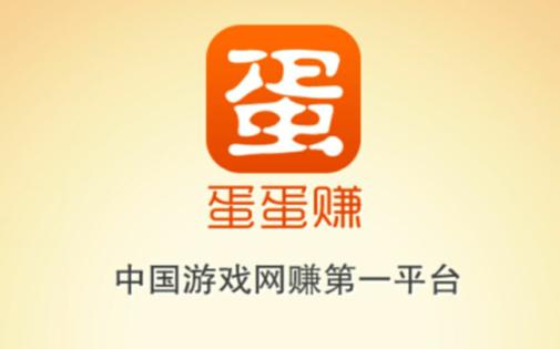 APP精选|很少人知道的赚钱神器-蛋蛋赚