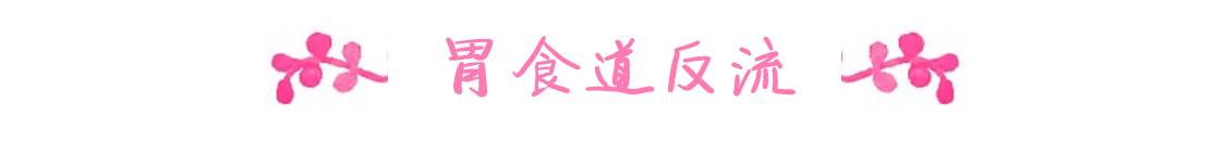 献给元宵节一样辛苦的奶爸奶妈：宝宝吐奶，怎么办（下）