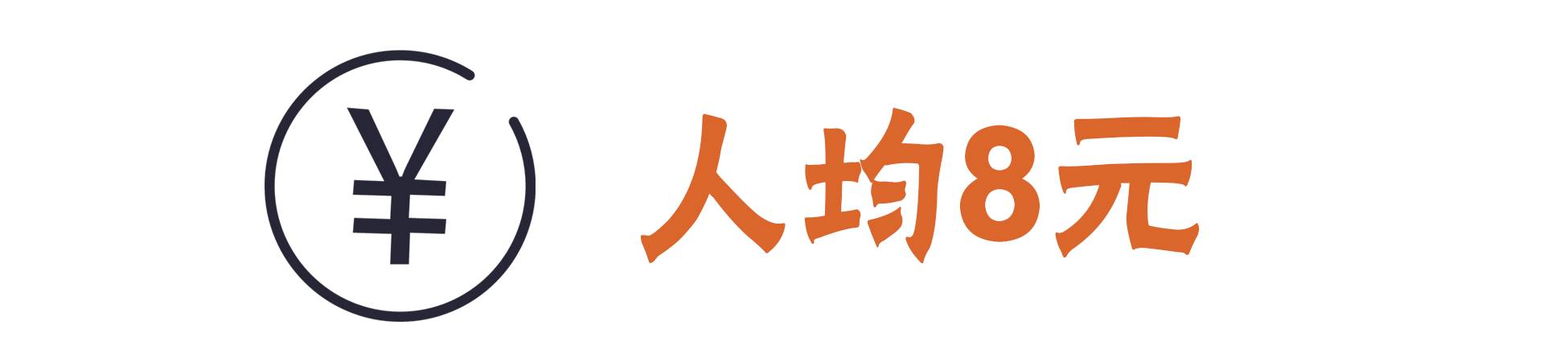 人均10块吃喝玩乐,人均10块钱的食物