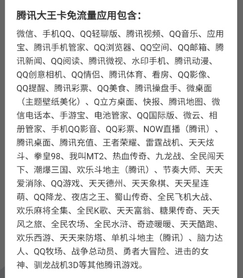 腾讯大王卡哪些软件免流量,腾讯大王卡可以办理保号吗