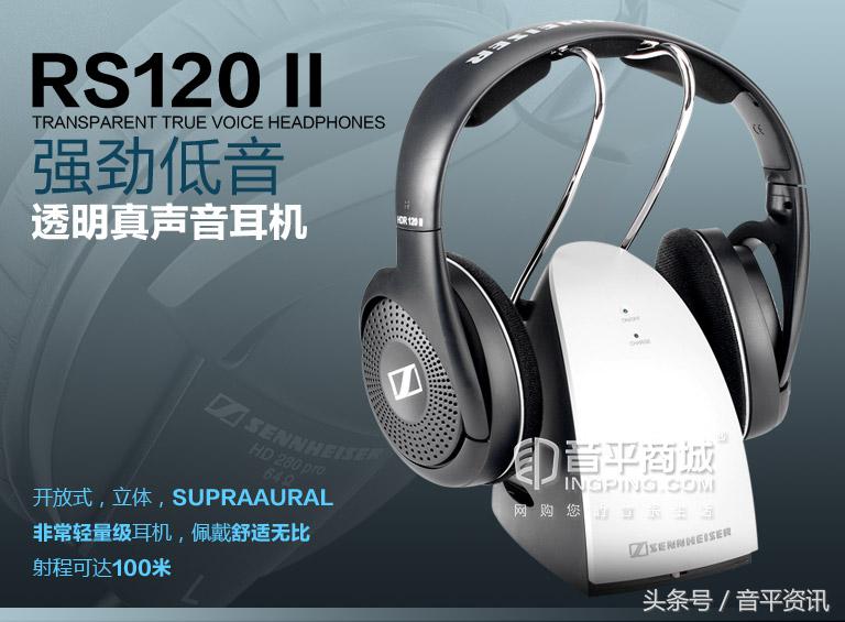 森海塞尔RS120II强劲低音透明真声音电视电脑耳机