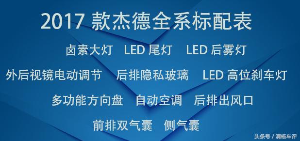 杰德2017款1.8自动舒适版,2017款杰德二手车价格
