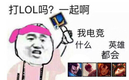 打LOL吗？一起啊我电竞小软妹风琴星娜璐样样都会