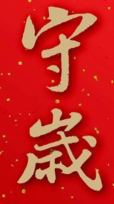 新春话民俗｜除夕守岁