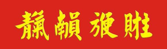 合体字异体字大合集,最难写的合体字大全