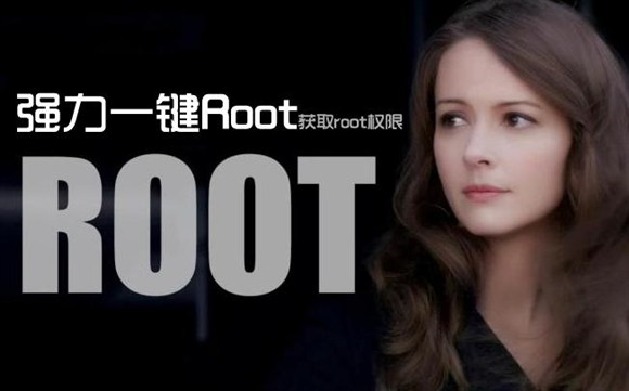 强力一键root手机最新版,强力一键root怎么取消root
