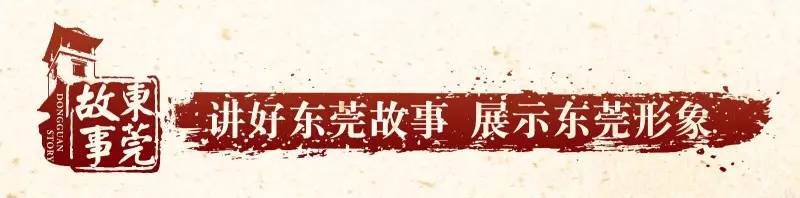 东莞市的历史故事,有关东莞历史的故事