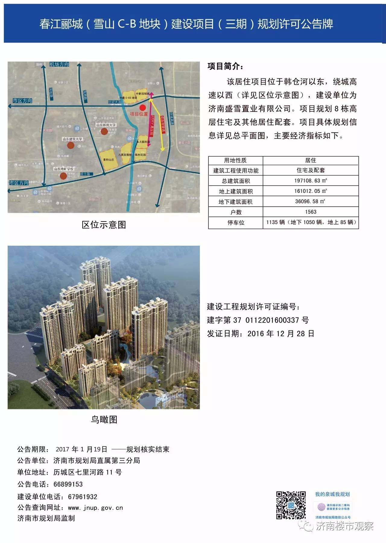 唐冶奥特莱斯/麦德龙/万科龙湖城市之光/春江郦城三期/万象新天B7地块/荣盛时代首府/万科海晏门等规划动态
