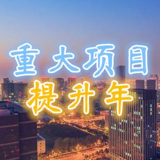 重大项目提升年：常州高新区转型升级再提速，创新浓度再提升