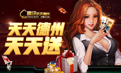 天天德州游戏币回收,天天德州金币补偿