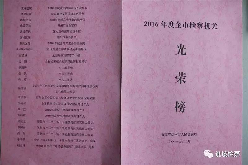 喜报！谯检荣获“2016年度全市先进基层检察院”称号
