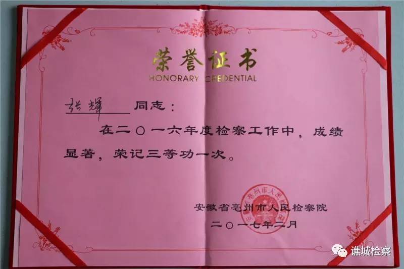 喜报！谯检荣获“2016年度全市先进基层检察院”称号