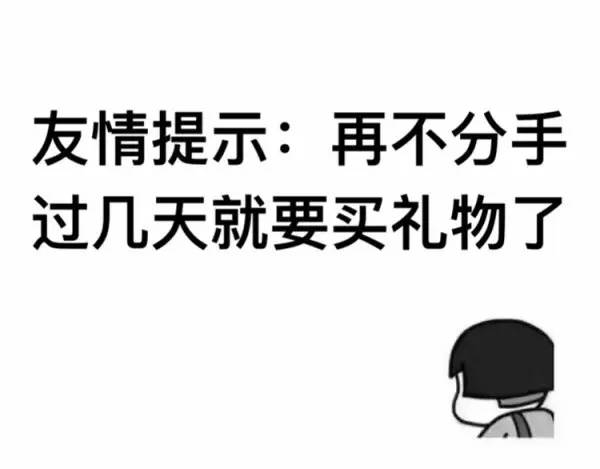 再不分手就要买礼物了,再不分手要送礼物了