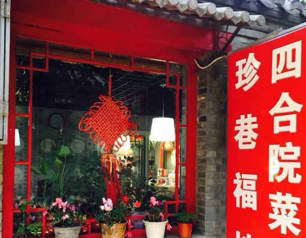 京城十大胡同小馆,20家藏在北京胡同小馆
