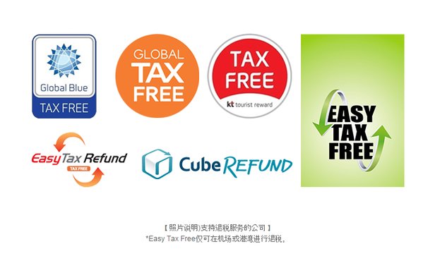 韩国退税,全球购物退税