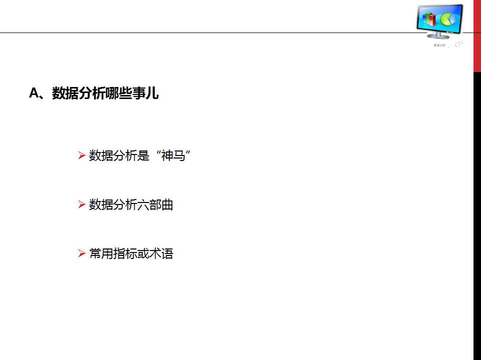 谁说菜鸟不会数据分析ppt,数据分析基础知识视频