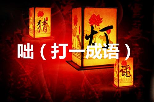 元宵节成语灯谜大全及答案简单,元宵节成语灯谜及其答案