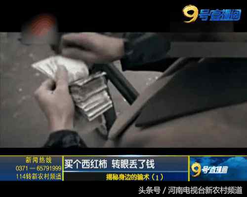 揭秘骗术1买个西红柿转眼钱不见了！