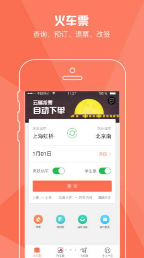 开学买票app推荐,开学买票软件