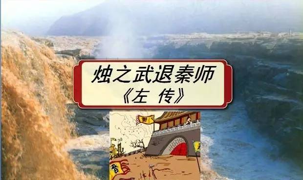 左传上的烛之武退秦师全文及翻译,左传烛之武退秦师小视频