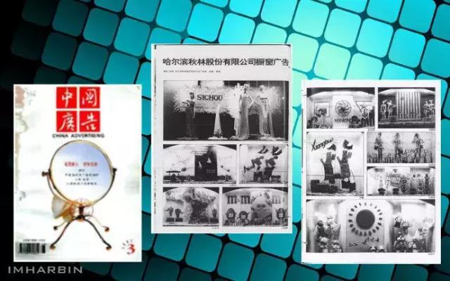 “格调如此独特,真不容易”!—曾被全国瞩目的秋林公司橱窗广告