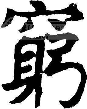 对联中的奇葩句子,形容穷的搞笑对联