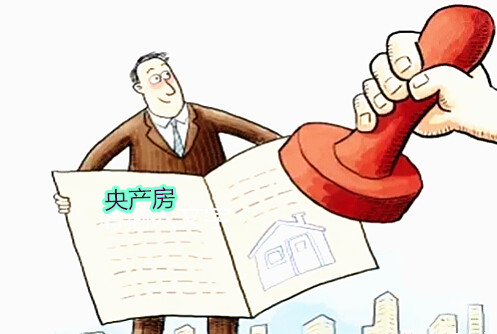 央产房上市审批条件,央产房上市有哪些法律规定