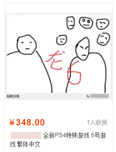 灵魂画师附体！淘宝禁售后机智卖家超恶搞游戏封面