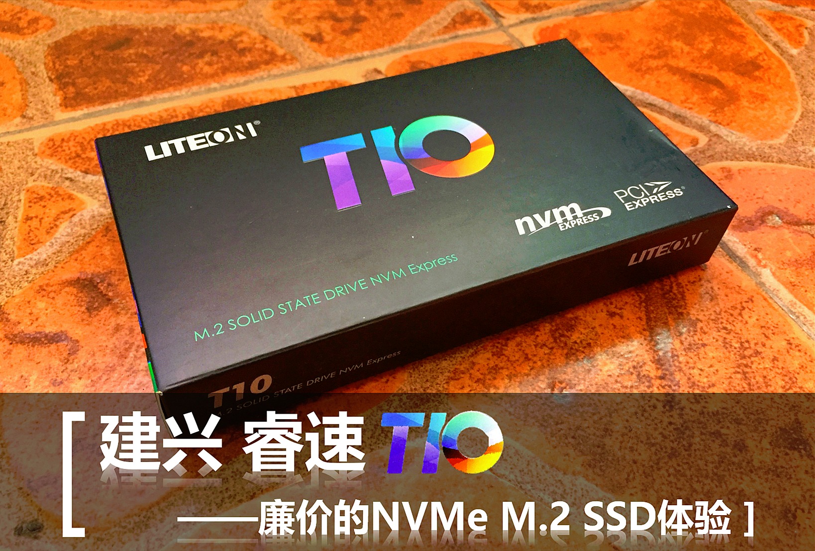 建兴睿速ssd价格,建兴睿速t10参数