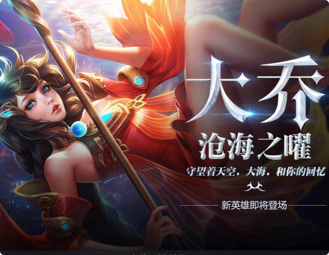 王者荣耀大乔值得买吗,王者荣耀大乔要不要人头