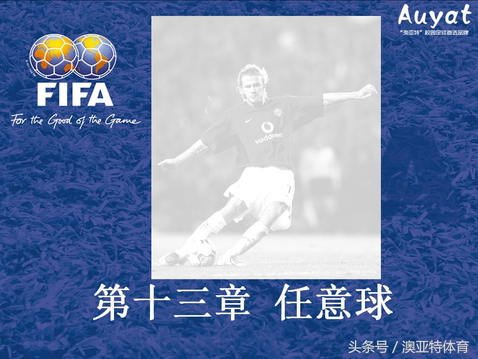 足球竞赛规则教案,足球竞赛规则讲解视频