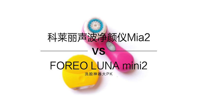 迪丽热巴关晓彤同款洗脸神器大PK!科莱丽vs露娜谁更好用?