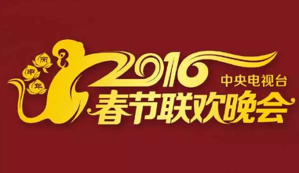 2016猴年春晚,2016年猴年春晚