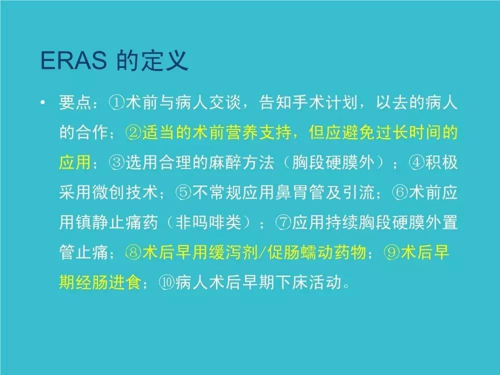 「袁媛专栏」ERAS应用与实践中的营养支持路径