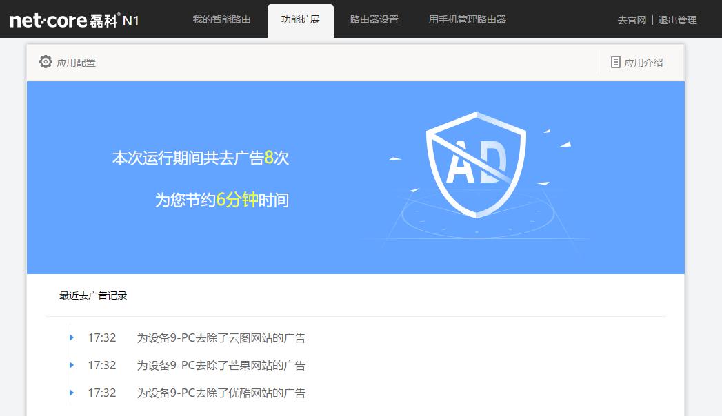 厉害了,这个路由居然可以去广告?还可以防蹭网?