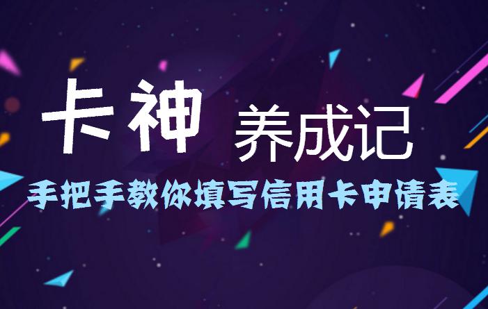 卡神养成记不断更新,玩转信用卡申请表怎么填写