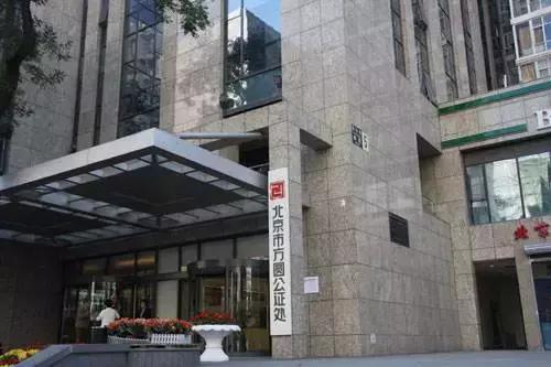 北京方圆公证处公证快吗,北京方圆公证处位置地图