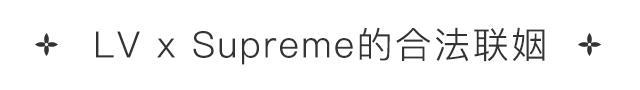 不是白浅夜华而是LVxSupreme