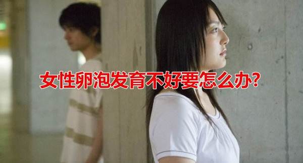 卵泡发育缓慢如何促排,卵泡发育慢型不孕症