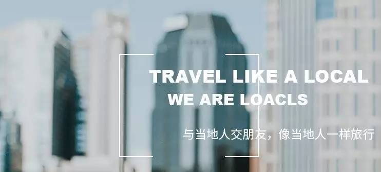 locals路客创业团队,locals路客