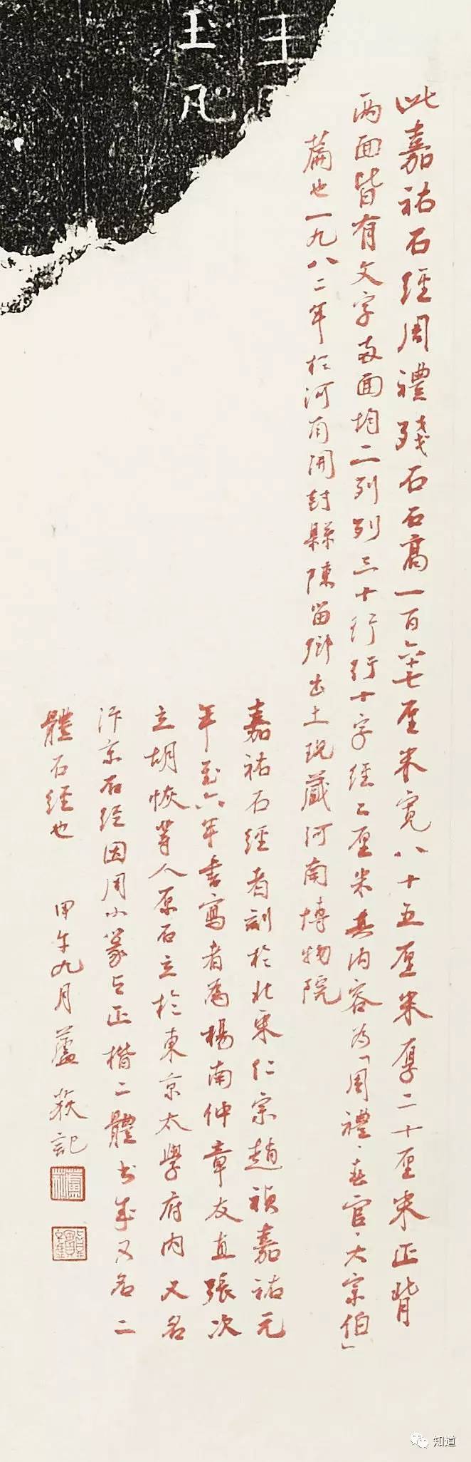 KnowArt｜芦荻题跋北宋《嘉佑石经之周礼春官》