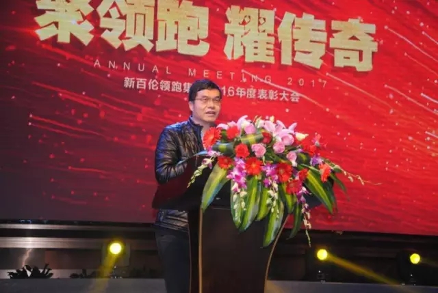 “聚领跑·耀传奇”新百伦领跑集团年度表彰大会圆满成功！