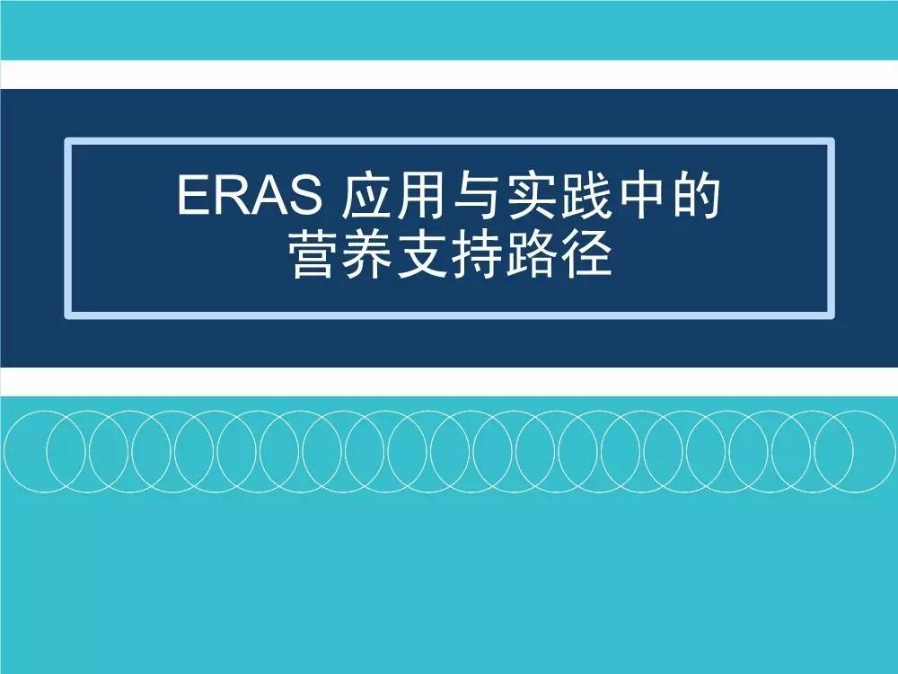 「袁媛专栏」ERAS应用与实践中的营养支持路径